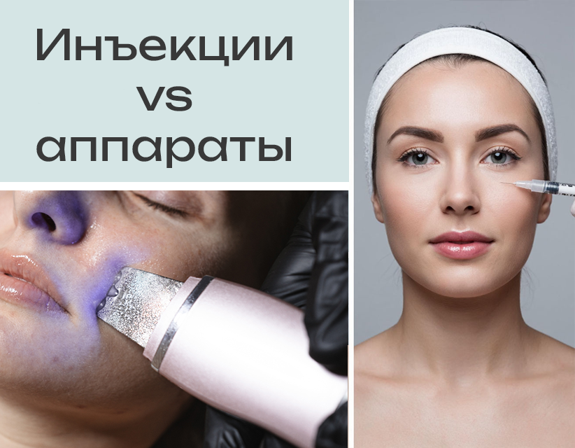 Инъекции vs аппараты